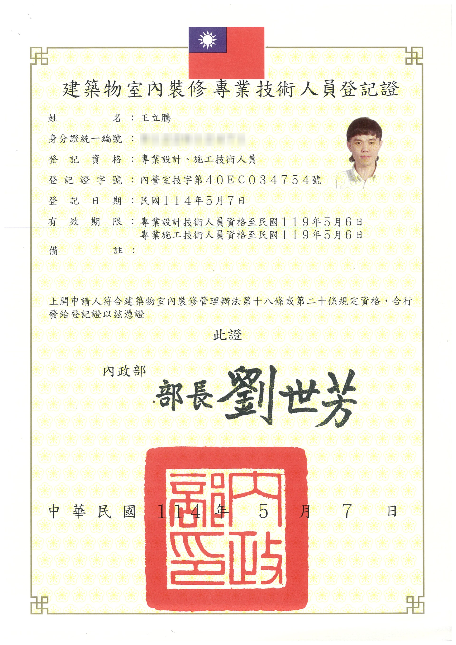 室內裝修施工專業技術人員證照