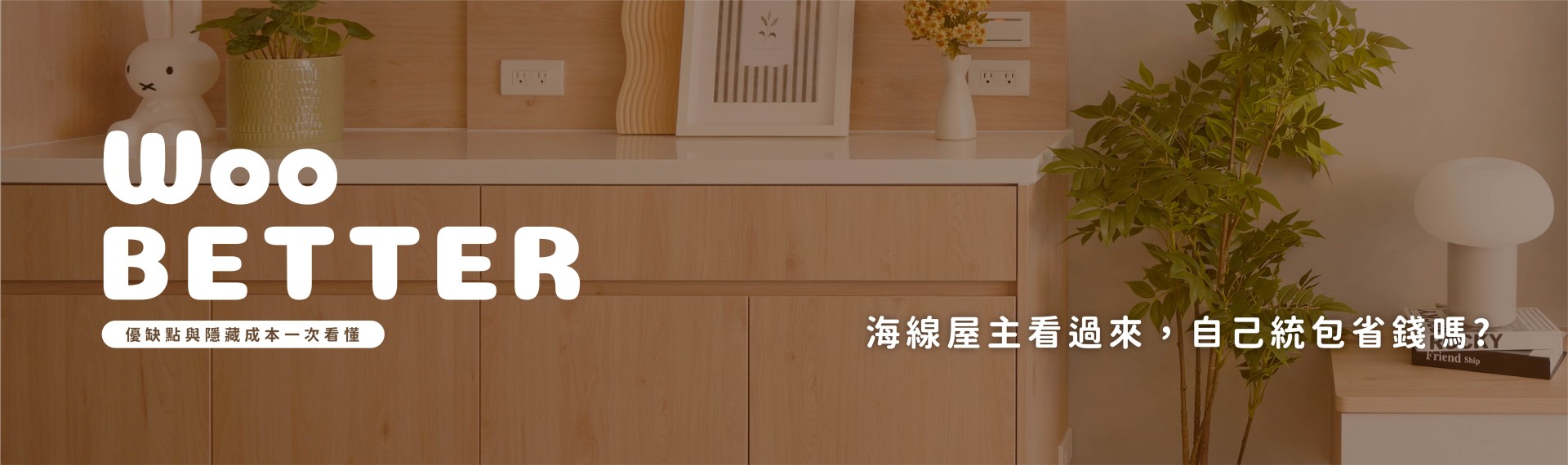 海線屋主看過來! 自己當統包真的省錢？